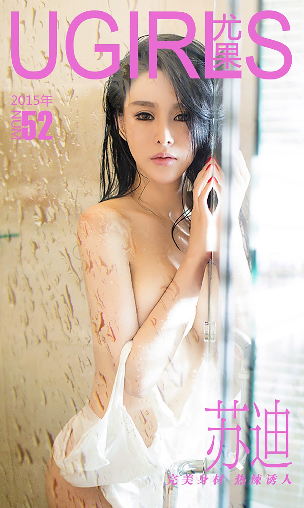 [Ugirls爱尤物]APP2015 No.052 苏迪